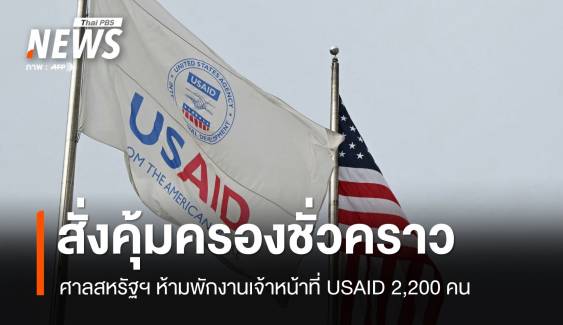 ศาลสหรัฐฯ สั่งคุ้มครองชั่วคราว ห้ามพักงาน จนท. USAID  