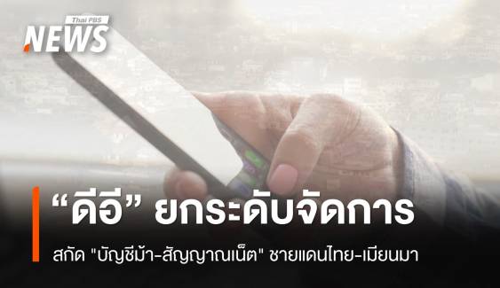 "ดีอี" ยกระดับจัดการ "บัญชีม้า-สัญญาณเน็ต" ชายแดนไทย-เมียนมา