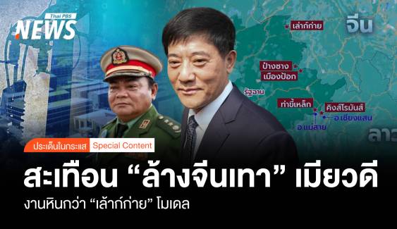 สะเทือน "ล้างจีนเทา" เมียวดี งานหินกว่า "เล้าก์ก่าย" โมเดล