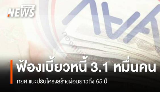 กยศ.ฟ้องเบี้ยวหนี้ 3.1 หมื่นคน แนะปรับโครงสร้างผ่อนยาวถึง 65 ปี