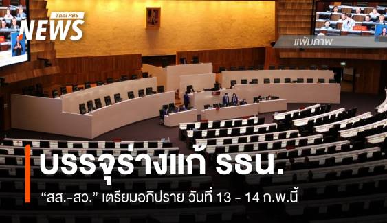 "วันนอร์" บรรจุวาระแก้ รธน.วันที่ 13 - 14 ก.พ.นี้   