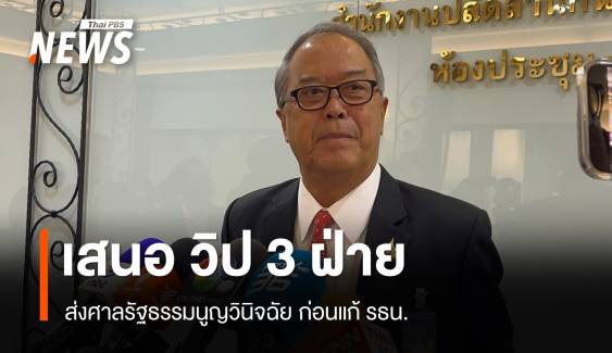 "ชูศักดิ์ " เสนอ วิป 3 ฝ่าย  ส่ง "ศาล รธน." ตีความก่อนแก้ รธน. 