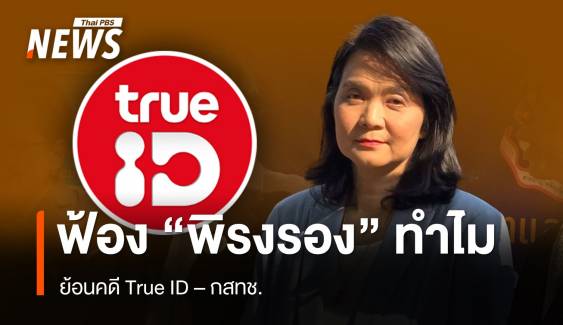 ย้อนไทม์ไลน์คดี "True ID" ฟ้อง "พิรงรอง"