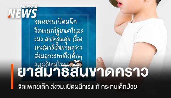 จม.เปิดผนึกถึง "นายกฯ-สมศักดิ์" ปมยารักษาสมาธิสั้นขาดคราว