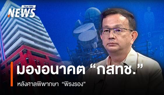 "หมอลี่" มองอนาคต การทำหน้าที่ของ "กสทช." หลังศาลฯพิพากษา "พิรองรง"  