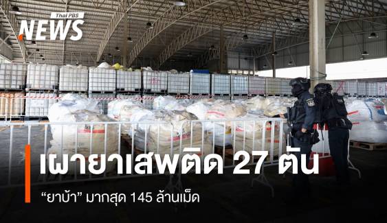 เผาทำลายยาเสพติดของกลาง 27 ตัน "ยาบ้า" มากสุด 145 ล้านเม็ด 