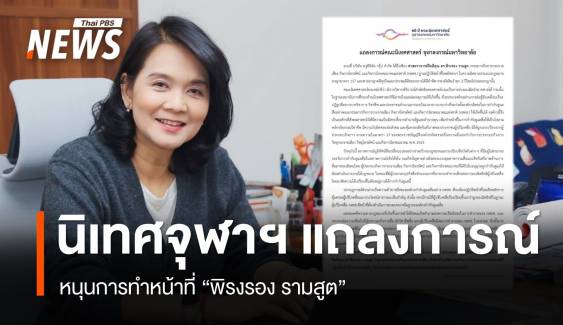 นิเทศฯ จุฬาฯ ออกแถลงการณ์หนุนการทำหน้าที่ "พิรงรอง รามสูต"