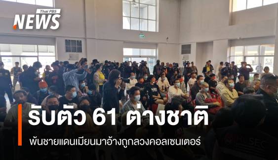 "ภูมิธรรม" รับต่างชาติ 61 คนพ้นเมียนมาอ้างถูกลวงคอลเซนเตอร์