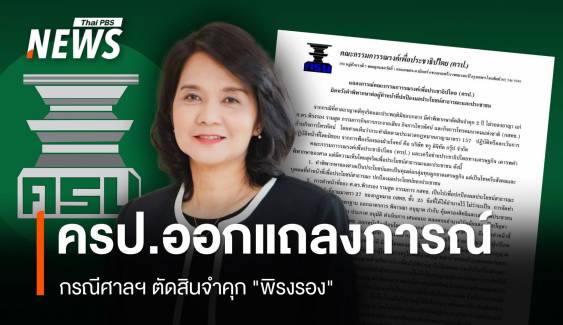 ครป.ออกแถลงการณ์ กรณีศาลฯ ตัดสินจำคุก "พิรงรอง รามสูต"