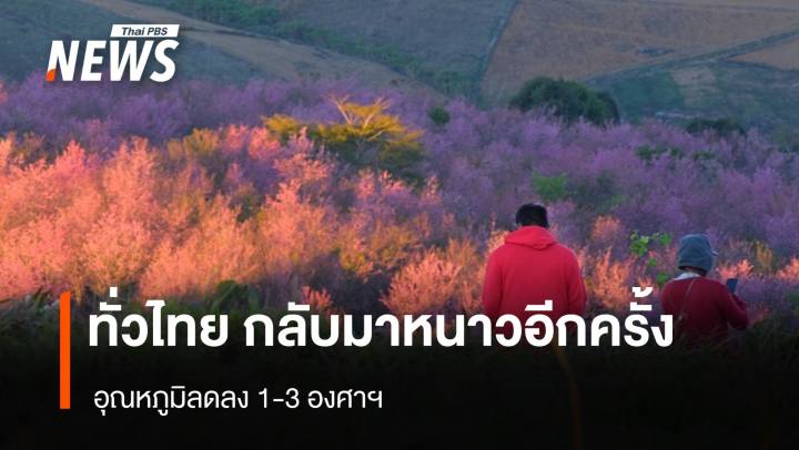 สภาพอากาศวันนี้ ทั่วไทย กลับมาหนาวอีกครั้ง อุณหภูมิลดลง 1-3 องศาฯ