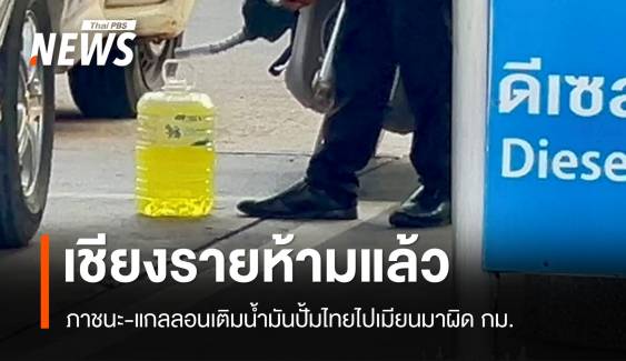 ด่วนที่สุด! เชียงรายสั่งห้ามกระป๋อง-แกลลอน" ขนน้ำมันปั้มไทย  