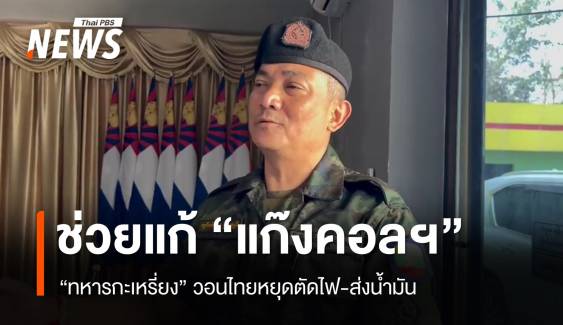 “ทหารกะเหรี่ยง” ระบุช่วยไทยเร่งแก้แก๊งคอลเซนเตอร์ วอนทบทวนตัดไฟฟ้า-น้ำมัน