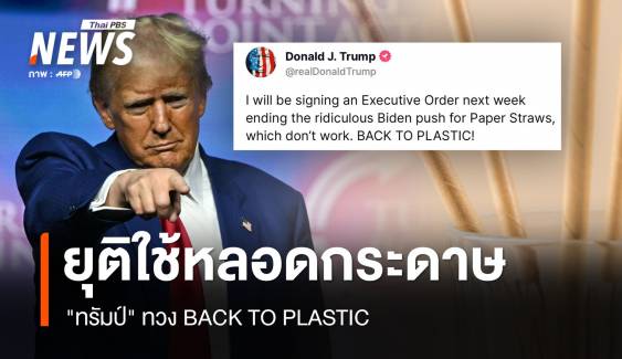 BACK TO PLASTIC! "ทรัมป์" จ่อเลิกใช้หลอดกระดาษ