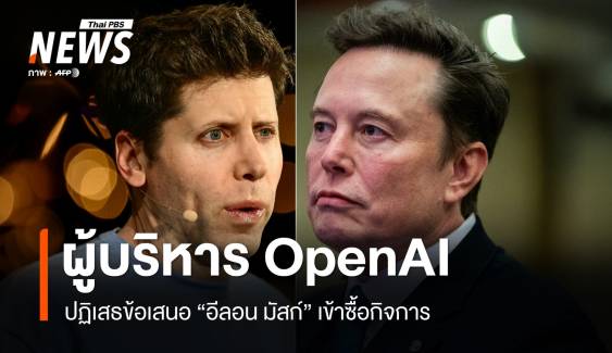 ผู้บริหาร OpenAI ปฏิเสธข้อเสนอ "อีลอน มัสก์" เข้าซื้อกิจการ