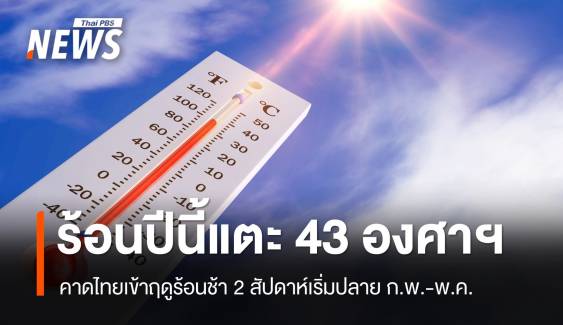 ฤดูร้อนมาช้า! แต่มาแน่ปลาย ก.พ.-พ.ค.อุณหภูมิแตะ 43 องศาฯ