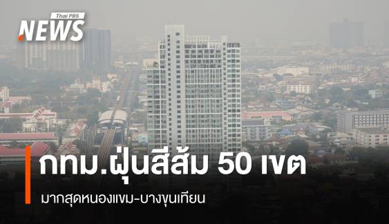 กทม.ฝุ่นสีส้ม 50 เขต มากสุดหนองแขม-บางขุนเทียน