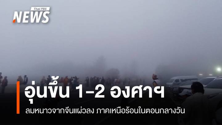 สภาพอากาศวันนี้ ไทยตอนบนอากาศอุ่นขึ้น 1-2 องศา