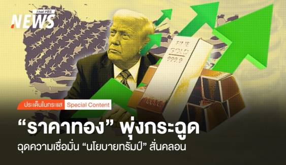 "ราคาทอง" พุ่งกระฉูด ฉุดความเชื่อมั่น "นโยบายทรัมป์" สั่นคลอน