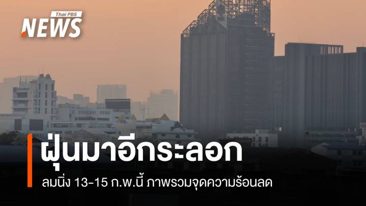 13-15 ก.พ. “ลมนิ่ง” ส่งผลฝุ่น PM 2.5 กลับมาอีกระลอก  