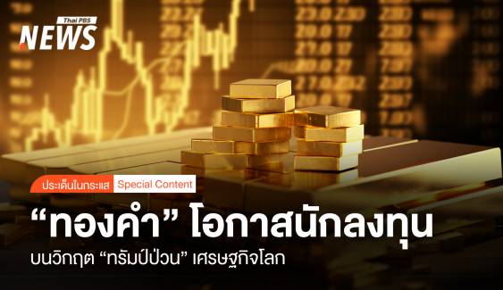 “ทองคำ” โอกาสนักลงทุน บนวิกฤต “ทรัมป์ป่วน” เศรษฐกิจโลก