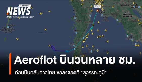 สายการบิน Aeroflot บินวนหลาย ชม. ก่อนขอลงจอดที่ "สุวรรณภูมิ" ได้อย่างปลอดภัย