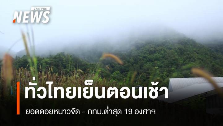 สภาพอากาศวันนี้ ทั่วไทยเย็นตอนเช้ายอดดอยหนาวจัด-กทม.ต่ำสุด 19 องศาฯ