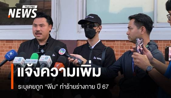 ผู้เสียหายแจ้งความเพิ่ม ระบุเคยถูก "พีม" ทำร้ายปี 67 