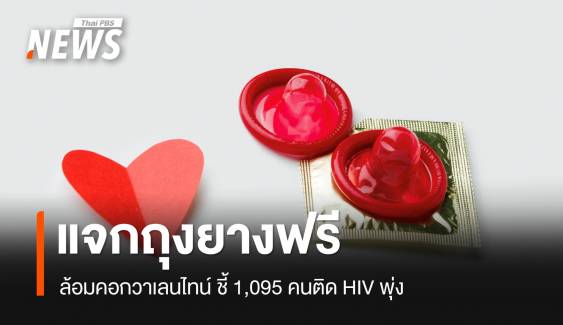 วาเลนไทน์ปลอดภัย แจกถุงยางฟรี ห่วง HIV รายใหม่พุ่ง 1,095 คน