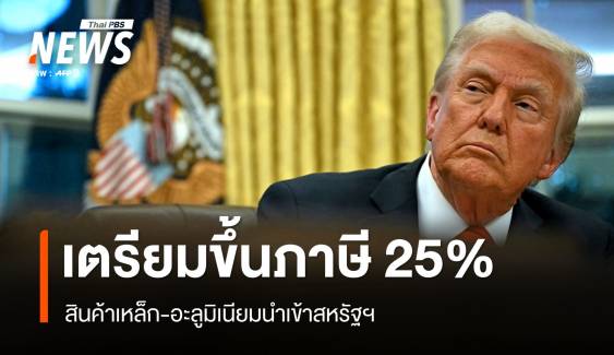 โลกจับตา "ทรัมป์" สั่งขึ้นภาษีเหล็ก-อะลูมิเนียมนำเข้า 25%