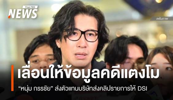 "หนุ่ม กรรชัย" เลื่อนนัด DSI ให้ข้อมูลคดีแตงโม