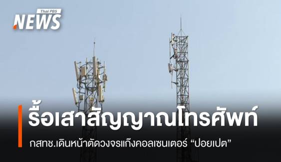 กสทช.สั่งรื้อเสาสัญญาณโทรศัพท์ ตัดวงจรคอลเซนเตอร์ปอยเปต 