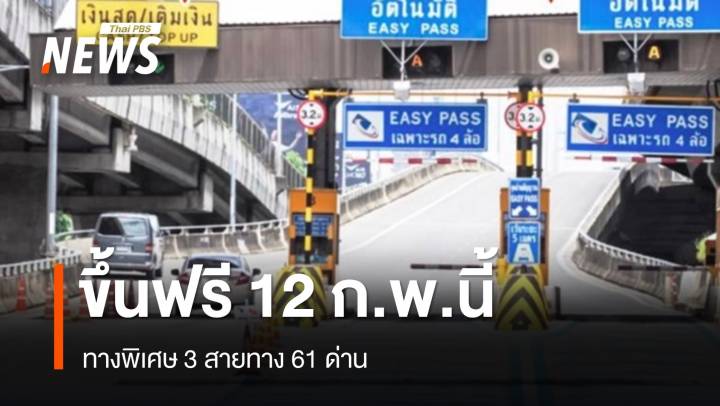 12 ก.พ.นี้ วันมาฆบูชา ขึ้นฟรีทางด่วน 3 สายทาง 61 ด่าน 