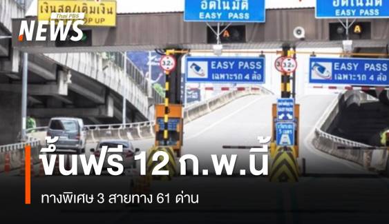 12 ก.พ.นี้ วันมาฆบูชา ขึ้นฟรีทางด่วน 3 สายทาง 61 ด่าน 