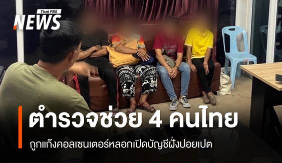 ตร.ช่วย 4 คนไทย ถูกแก๊งคอลเซนเตอร์หลอกเปิดบัญชีฝั่งปอยเปต