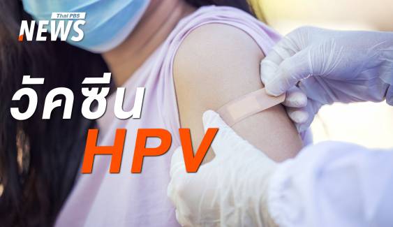 ไขข้อสงสัย "วัคซีน HPV" เหมาะกับใคร ป้องกันโรคอะไรได้บ้าง