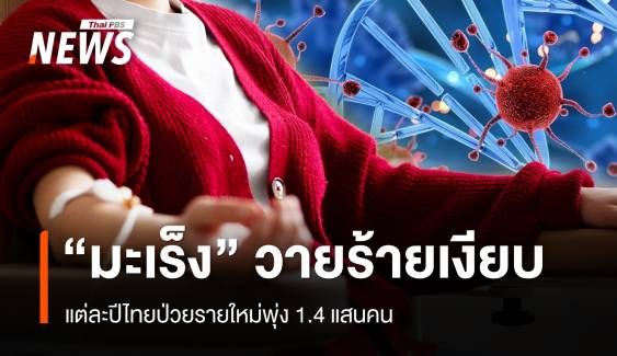 วายร้ายเงียบ "มะเร็ง" ไทยป่วยรายใหม่พุ่ง 1.4 แสนคน