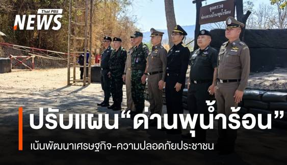 ทภ.1-จ.กาญจนบุรี ปรับแผน "ด่านพุน้ำร้อน" ไทย-เมียนมา