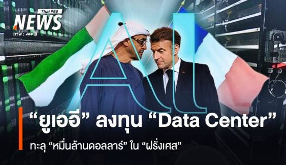 "ยูเออี" ลงทุน "Data Center" ใน "ฝรั่งเศส" ทะลุหมื่นล้านดอลลาร์