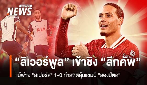 "ลิเวอร์พูล" เหนือชั้นชิง "ลีกคัพ" สองปีติด แม้พ่าย "สเปอร์ส" 1-0