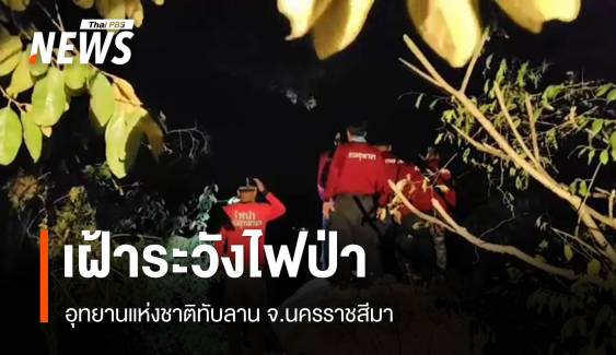 จัดชุดเฝ้าระวังไฟป่าทับลาน จ.นครราชสีมา 