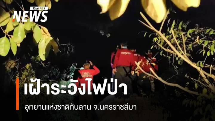 จัดชุดเฝ้าระวังไฟป่าทับลาน จ.นครราชสีมา 