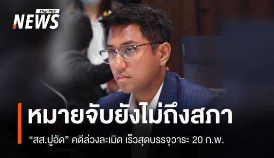 รอบรรจุวาระจับ "สส.ปูอัด" คดีล่วงละเมิด 20 ก.พ. 