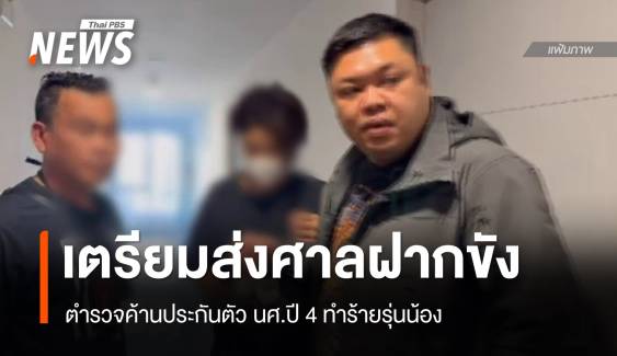 ตร.ฝากขังวันนี้ "นศ.ปี 4 ทำร้ายรุ่นน้อง" คัดค้านประกันตัว