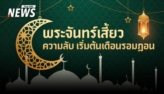 ไขความลับ "พระจันทร์เสี้ยว" ทำไมรอมฎอนทั่วโลกเริ่มไม่พร้อมกัน