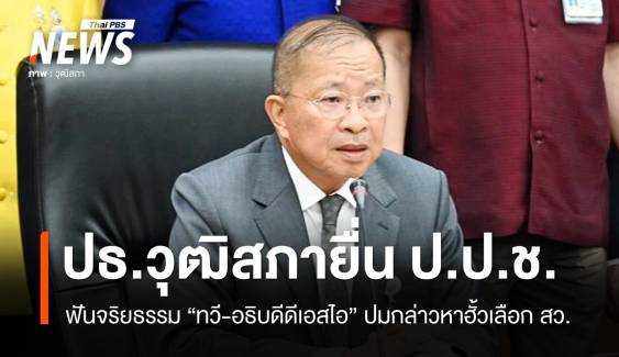 ยื่น ป.ป.ช.ฟันจริยธรรม "ทวี-อธิบดีดีเอสไอ" ปมกล่าวหาฮั้วเลือก สว.