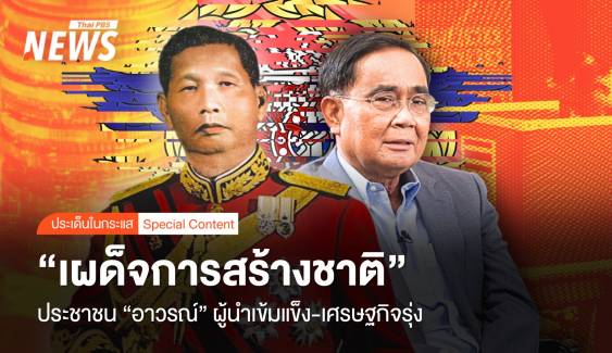 "เผด็จการสร้างชาติ" ประชาชน "อาวรณ์" ผู้นำเข้มแข็ง-เศรษฐกิจรุ่ง