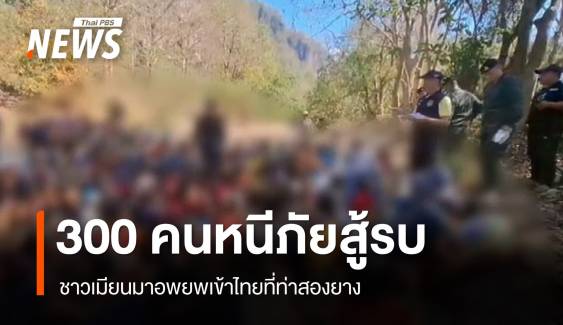 ชาวเมียนมาหนีภัยสู้รบอพยพเข้าไทยกว่า 300 คนที่ท่าสองยาง