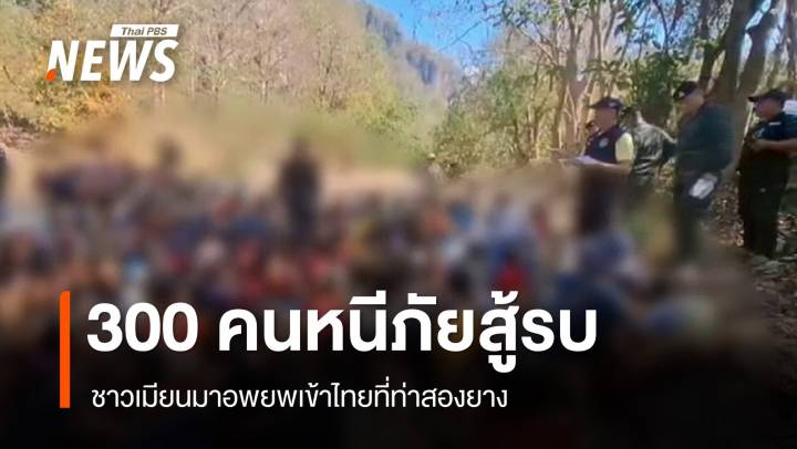 ชาวเมียนมาหนีภัยสู้รบอพยพเข้าไทยกว่า 300 คนที่ท่าสองยาง