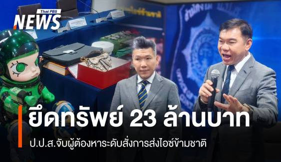 จับผู้ต้องหาระดับสั่งการส่งไอซ์ข้ามชาติ ยึดทรัพย์ 23 ล้านบาท