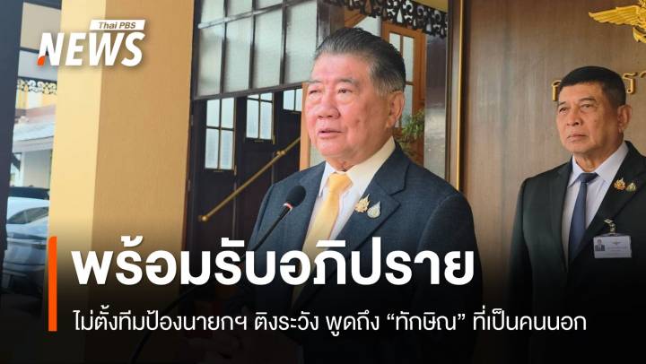 “ภูมิธรรม” พร้อมรับอภิปราย ไม่ตั้งองครักษ์นายกฯ